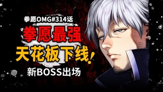 拳愿最强天花板下线换人！再见了，申武龙！！【拳愿OMG314话】