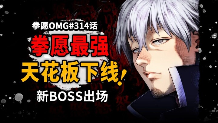 拳愿最强天花板下线换人！再见了，申武龙！！【拳愿OMG314话】