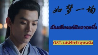 แปลไทย เพลง" เป็นเพียงแค่ฝันฉากหนึ่ง "  如梦一场 OST. เล่ห์รักวังคุนหนิง , Story of Kunning Palace ,宁安如梦