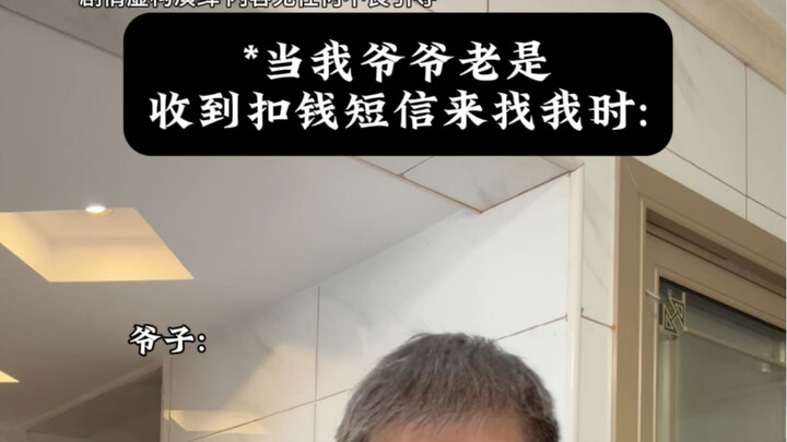 ตอนที่คุณปู่ของฉันมักจะได้รับข้อความหักเงินแล้วมาหาฉัน