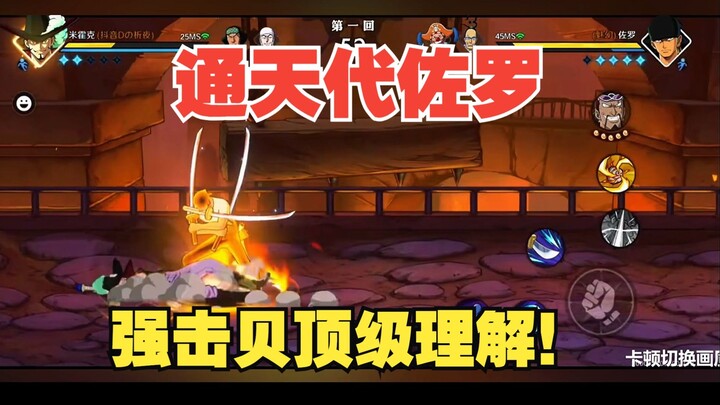 析夜皇帝局遇神秘绝活强击贝佐罗，这佐罗顶级理解！