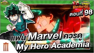 ถ้าคุณเป็นแฟน Marvel ผมอยากให้ดู My Hero Academia - Why Must See ไม่ดูไม่ได้แล้ว ตอนที่ 98