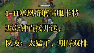 1-11 Sion tortured Carter in the Korean server and died in five minutes. Teammates: Too fierce, look