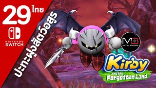 Kirby And The Forgotten Land [ไทย #29]