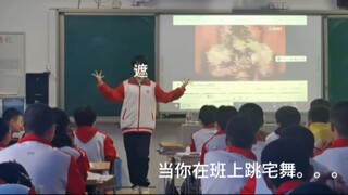 当你在班上跳宅舞。。。。