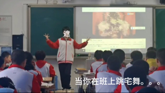 当你在班上跳宅舞。。。。