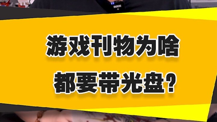 [ลุงชายให้ความรู้] ทำไมนิตยสารเกมถึงต้องแถมแผ่นดิสก์เสมอ?