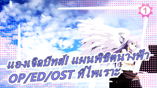 [แองเจิลบีทส์! แผนพิชิตนางฟ้า] OP/ED/OST ที่ไพเราะ_B1