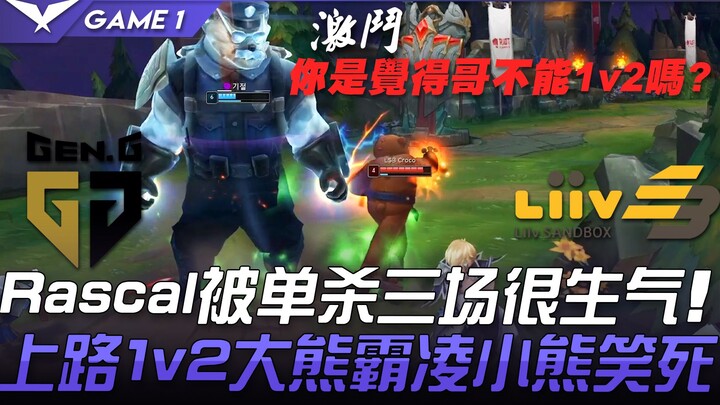 GEN vs LSB: Rascal was furious after getting solo-killed three times! On the top lane, Big Bear bull