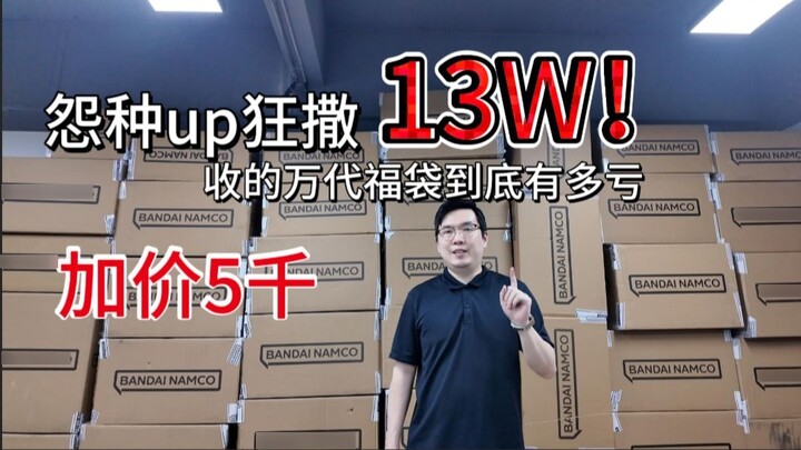 [Unboxing of 130,000 lucky bags, first issue] The resentful up spent 130,000! He paid 5,000 more to 