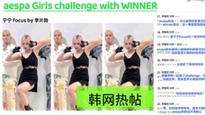【韩网热帖】aespa Girls challenge with WINNER (宁宁直拍by李昇勋)/成员们不重要/委托人最重要