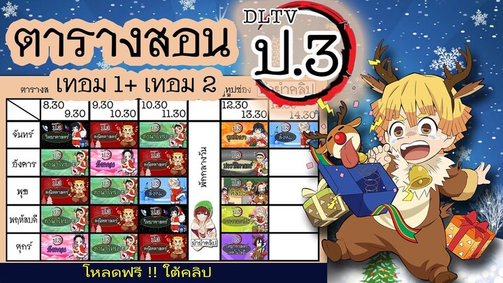 ตารางสอน DLTV ป.3 เทอม1และเทอม2 (ดาบพิฆาตอสูร) ปรับปรุงใหม่ ⚔️ โหลดภาพฟรี !! รายละเอียดใต้คลิป 👇