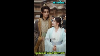 ซีรี่ย์จีน ชูหลิงเอ๋อร์ แก้แค้นรัชทายาท พากย์ไทย|เต็มเรื่อง