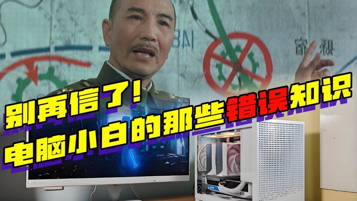 别再信了！电脑小白的那些错误知识