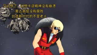 又幻想了，幻想卡谬精神没有崩溃，奥古高层没有腐败，创造新时代的不是老人，培育卡谬成为接班人之后隐居