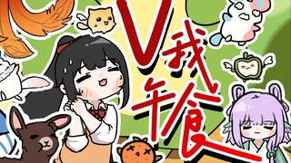 『V我午食』食材大逃杀！原创曲手书动画【虚拟UP新春会单品】