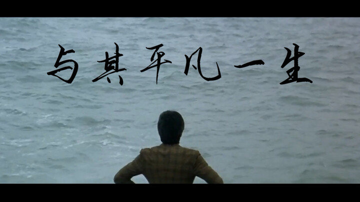 [周星驰/混剪/励志]《与其平凡一生》