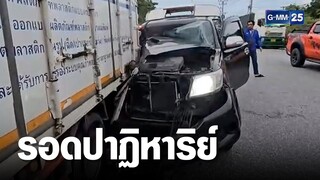 กระบะชนท้ายรถบรรทุก คนขับรอดปาฏิหาริย์ | เกาะข่าวเที่ยง | GMM25