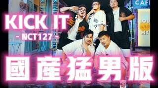 【熊猫堂】猛(体)男(重)无限扩张！激情翻跳NCT127 '英雄（Kick it）'