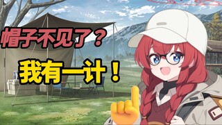 ☝️🤓真纪帽子不见了？我有一计！💡