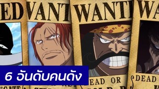 One Piece - 6 อันดับคนดังที่ยังไม่บอกค่าหัวในปี 2018