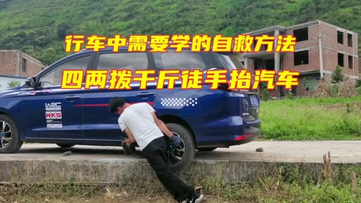 行车中需要学的自救方法，