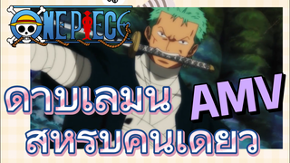 [วันพีซ] AMV | ดาบเล่มนี้สำหรับคนเดียว