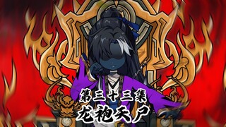 龙袍天尸三十三集：官方调查金山寺！张天鲁收取十大法寺舍利！ #天师 #二次元 #原创动画