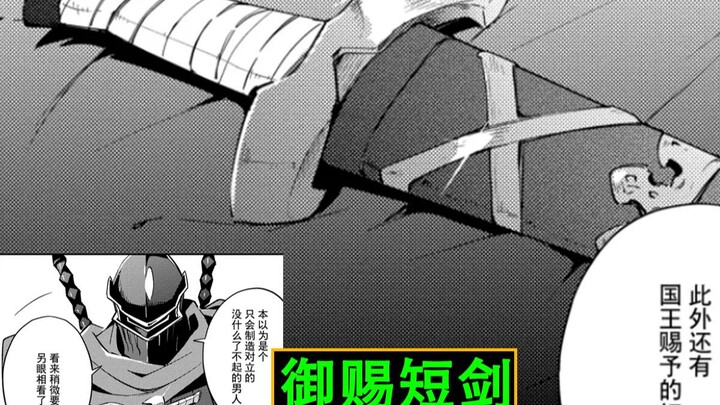 Overlord: Ternyata Raja Tua juga memberikan Feifei sebuah pedang pendek [Analisis Anime 20]
