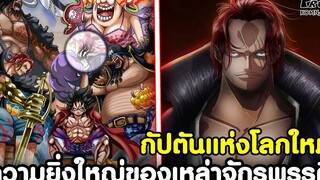 วันพีช - กัปตันแห่งโลกใหม่ ความเป็นผู้นำที่ยิ่งใหญของเหล่าจักพรรดิ KOMNA CHANNEL