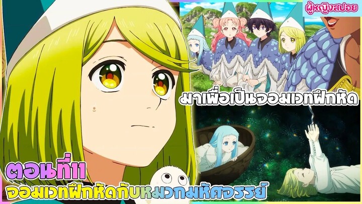 (สปอยอนิเมะใหม่) จอมเวทฝึกหัด กับ หมวกมหัศจรรย์ :ความลับของจอมเวท | ตอนที่  11🎩🪄