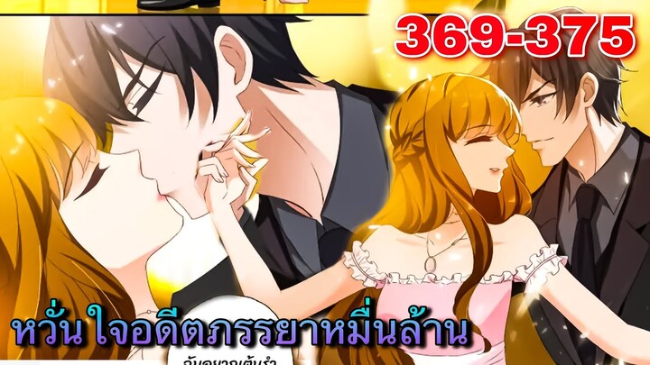 หวั่นใจอดีตภรรยาหมื่นล้าน | ตอนที่ 369-375