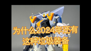 为什么2024年还有这种垃圾装备