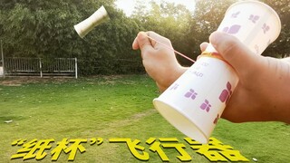 教你做个“纸杯”飞行器，堪比“解压神器”，知道是什么原理吗？