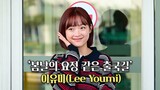 이유미(Lee Youmi),'봄날의 요정 같은 출국길' 인천공항 [O! STAR]