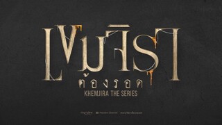 Open Credit | Khemjira The Series