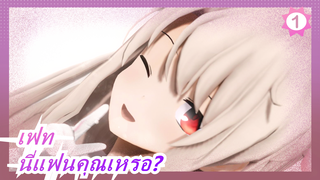 เฟท|[MMD]แฟนของคุณ-อิลยา_1