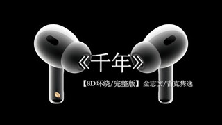 你是前世未止的心跳 你是来世胸前的记号#戴上耳机 #千年 8D环绕完整版