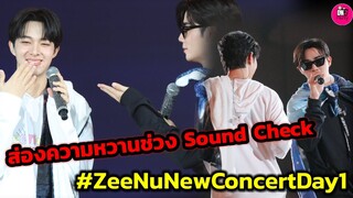 เฮียเค้าส่งจุ๊บให้แต่หนู ช่วง Sound Check "ซี-นุนิว" 1st Concert # ZeeNunew