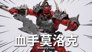 素体比装备更好玩的兽人可脱玩具!血手莫洛克 Memory Toys【神田玩具组】