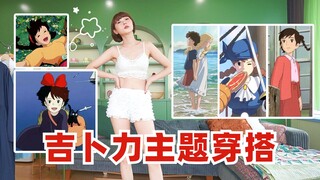【LOOK BOOK】Phối đồ Ghibli | Cảm hứng phối đồ từ những bộ phim hoạt hình kinh điển 【Asagi Neko】