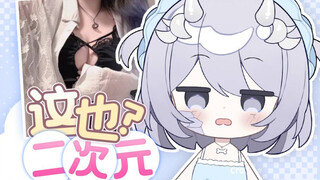 因为身材太好被一眼认出是虚拟主播了！？