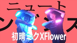 【WOTA艺】牛顿之舞『初晴ミクXFlower（误）』