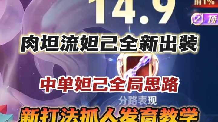 【Build Baru Daji Ala Pofan Fat Tan: 1600 Magic Power + 8600 HP】 Mengatasi Segala Kelemahan Daji!