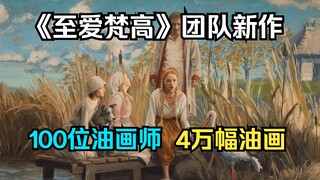 【中英字幕】超100位油画师手绘4万幅油画！《至爱梵高》团队新作《农民》最新预告！