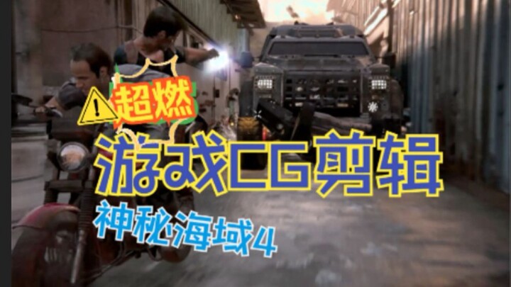 神秘海域4：近在咫尺全章节导演视角剪辑