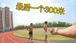 The last 300 meters! The coach personally led them in running one!