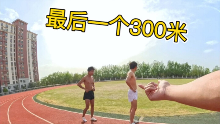 最后一个300米！教练亲自上阵带他们跑一个！