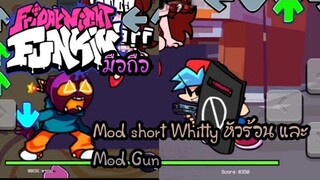 Gameplay + สอนโหลด Friday Night funkin มือถือ Mod short Whitty หัวร้อน และ Mod Gun