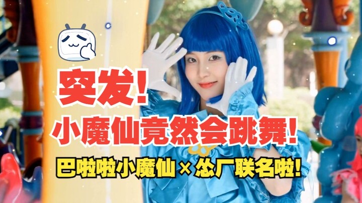 【怂×小魔仙】传说有个魔仙堡！ 怂厂魔仙不得了！